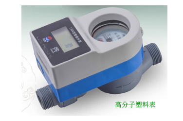 预付费塑料表（高分子材料）