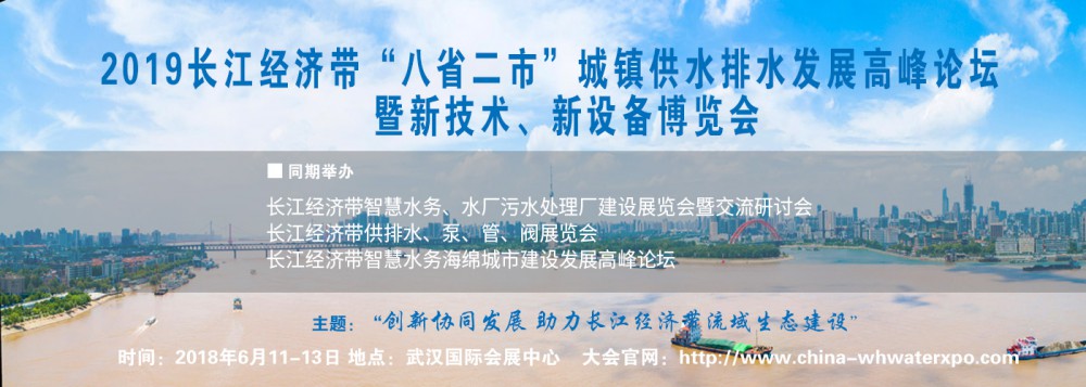 2019长江经济带八省二市城镇供水排水发展高峰论坛暨新技术、新设备博览会