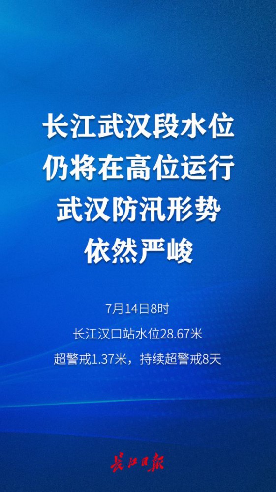 长江武汉段水位仍将在高位运行，武汉防汛形势依然严峻
