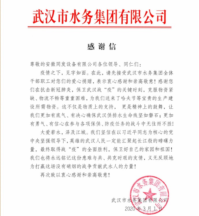 安徽同发感谢信.jpg