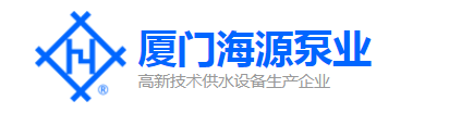 厦门海源泵业.jpg1.png