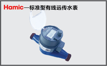 无磁水表-标准型有线远传水表