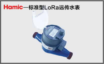 LORA物联网远传水表