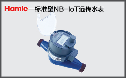无磁水表-NB-IoT物联网远传水表