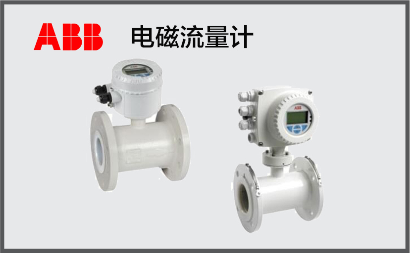 ABB电磁流量计