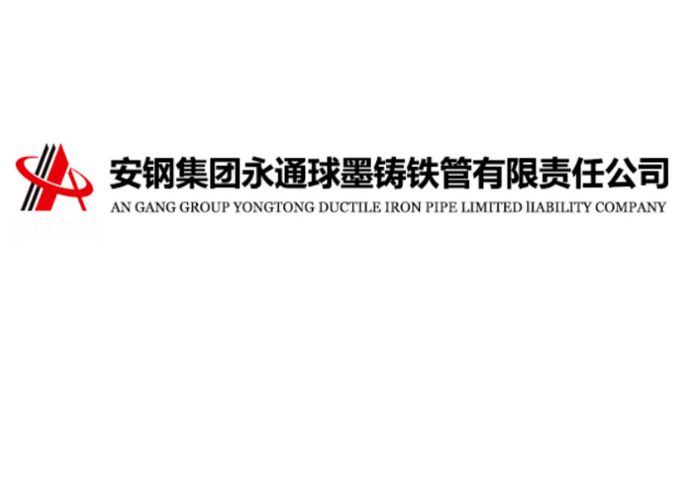 安钢集团永通球墨铸铁管有限责任公司诚挚的邀请您参加2021第三届长江水博会！