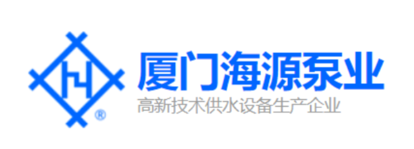 武汉水博会展商推荐|  厦门海源泵业有限公司诚邀您参加2021第三届长江水博会！