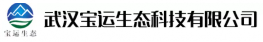武汉水博会展商推荐| 武汉宝运生态科技有限公司诚挚的邀请您参加2021第三届长江水博会！