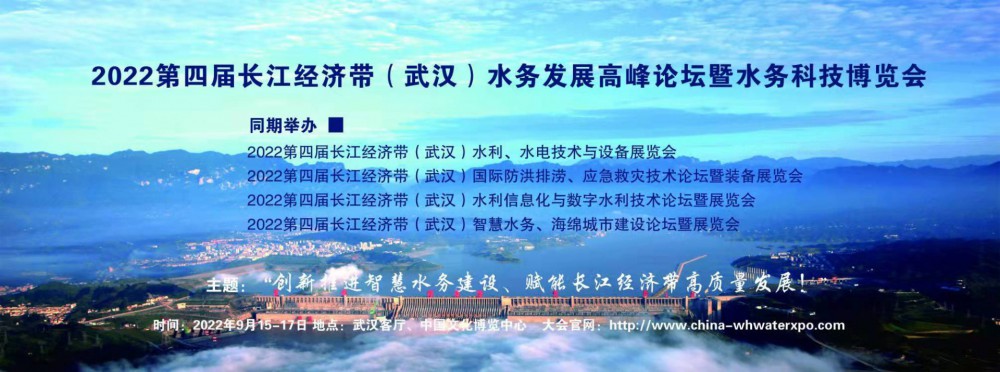 2022第四届长江经济带（武汉）城市防洪排涝高峰论坛将于11月在汉隆重召开！