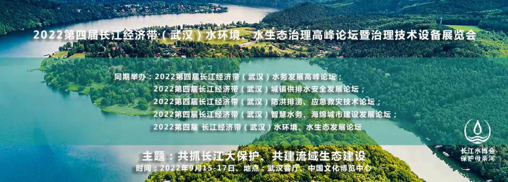 2022第四届长江经济带（武汉）水环境、水生态建设发展高峰论坛 将于9月在汉隆重举行！