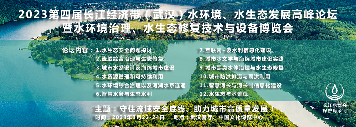 2023第四届长江经济带（武汉）水环境、水生态发展论坛暨新产品新技术展览会