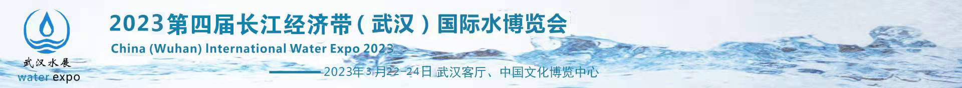 2022第四届长江经济带（武汉）国际水博览会
