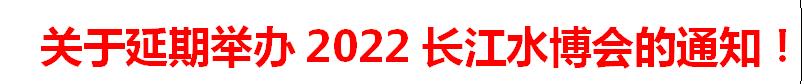 关于延期举办2022第四届长江水博会的通知！
