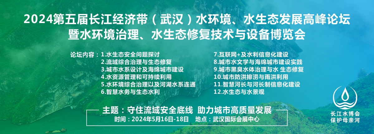 2024第五届长江经济带（武汉）水环境、水生态发展论坛暨新产品新技术展览会