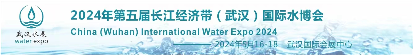 2022第四届长江经济带（武汉）国际水博览会