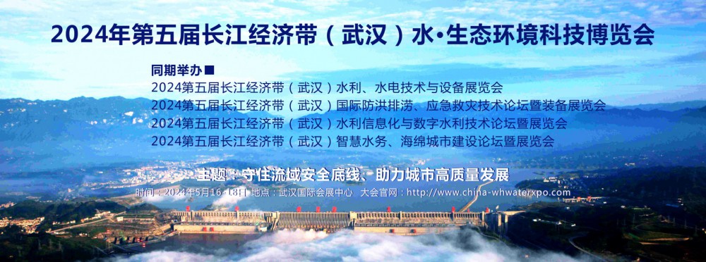 2024第五届长江经济带（武汉）城市防洪排涝大会将于5月16日在汉隆重召开！