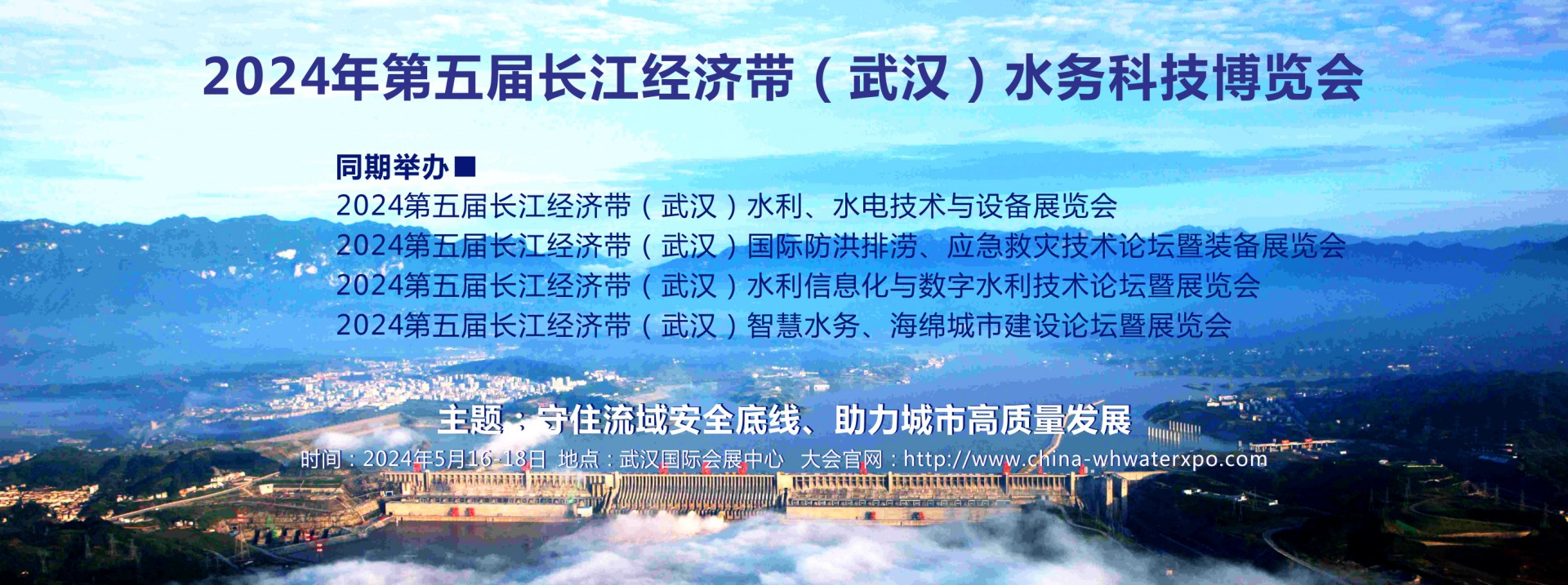 2024第五届长江经济带（武汉）水、生态环境博览会