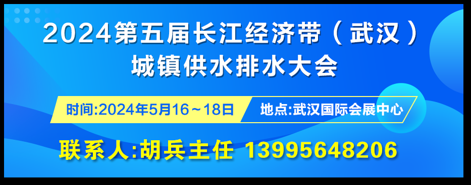 2024第五届长江经济带（武汉）城镇供水排水大会将于5月16日第33届全国城市节水宣传周期间在汉召开！