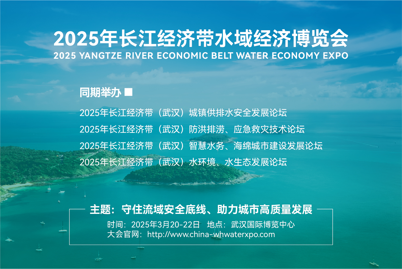 2025长江经济带水域经济博览会、2025武汉水展、武汉国博中心水展、武汉水博会、武汉水务大会、武汉智慧水务大会、武汉防洪排涝大会、武汉水文信息大会、武汉泵阀展、武汉二次供水排水大会、武汉海绵城市展、武汉智慧水利展、武汉水生态大会、武汉水环境大会