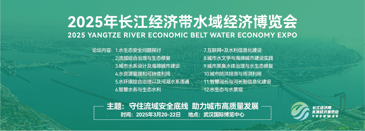 2025长江经济带（武汉）水环境、水生态发展论坛暨新产品新技术展览会