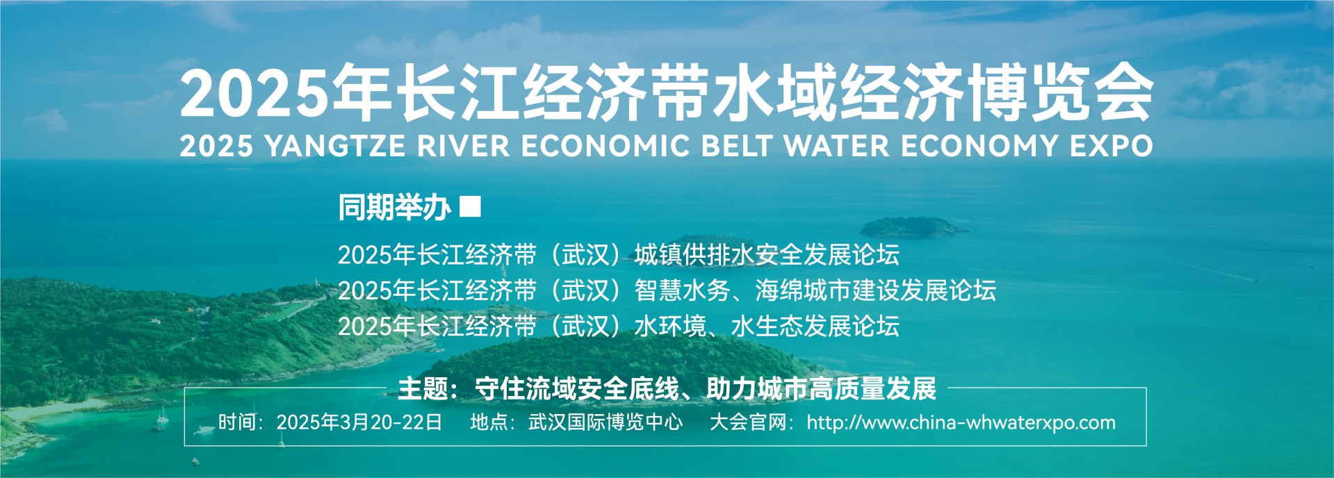2025长江经济带（武汉）城镇供水排水大会