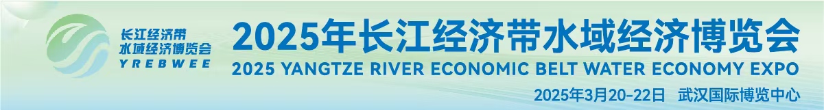 2025第长江经济带（武汉）水域经济博览会
