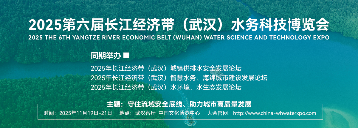 2025第六届长江经济带水务科技博览会、2025武汉水展、武汉水博会、武汉水务大会、武汉智慧水务大会、武汉防洪排涝大会、武汉水文信息大会、武汉泵阀展、武汉二次供水排水大会、武汉海绵城市展、武汉智慧水利展、武汉水生态大会、武汉水环境大会
