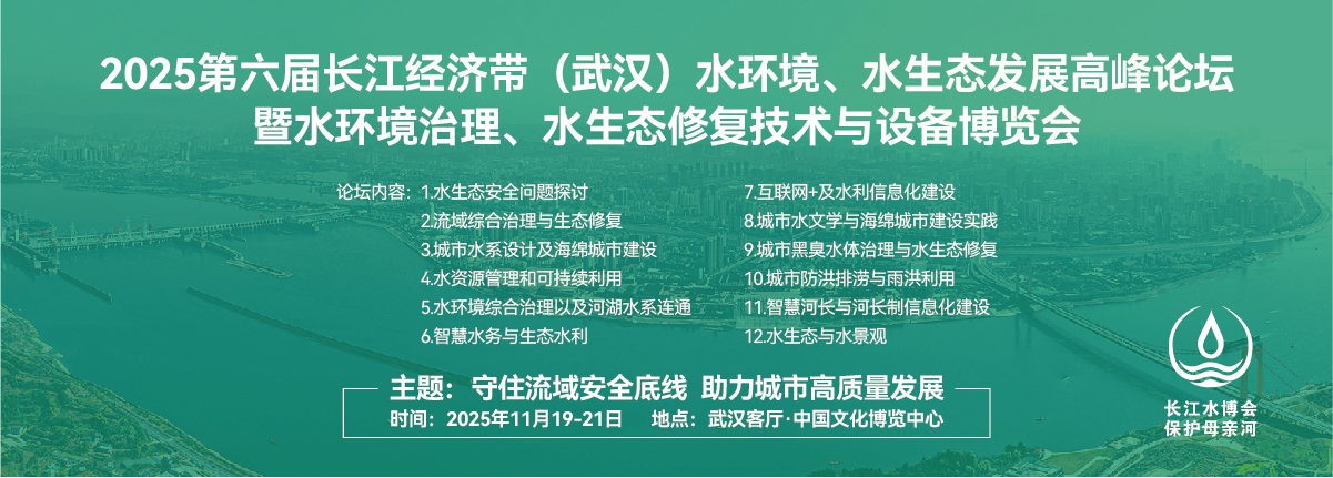 2025第六届长江经济带（武汉）水环境、水生态发展论坛暨新产品新技术展览会