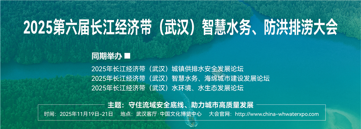 2025第六届长江经济带（武汉）智慧水务、防洪排涝博览会