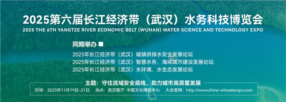 2025第六届长江经济带（武汉）水务科技博览会将于11月中旬在汉隆重召开！