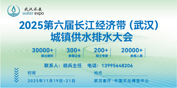 2025第六届长江经济带（武汉）城镇供水排水发展高峰论坛将于11月19-21日在汉隆重举行！