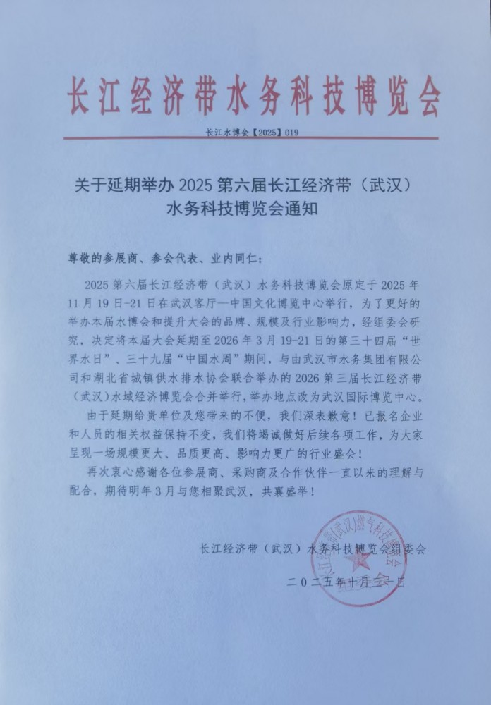 关于2025第六届长江经济带（武汉）水务科技博览会延期举办的通知 ！